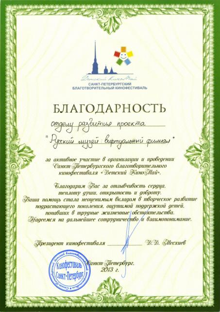Благодарность кинофестиваля